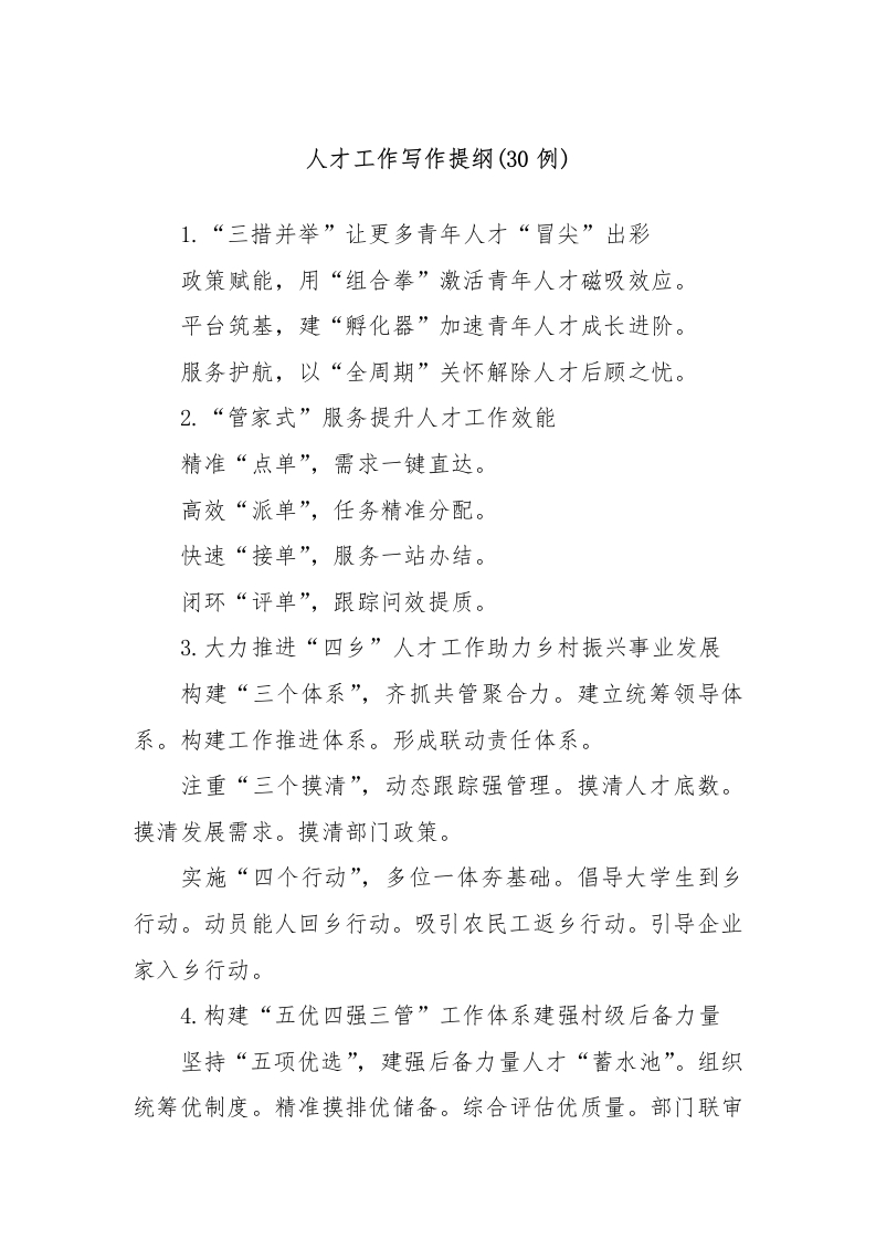 (30例)人才工作写作提纲-测试站