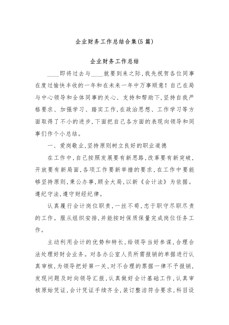 (5篇)企业财务工作总结合集-测试站