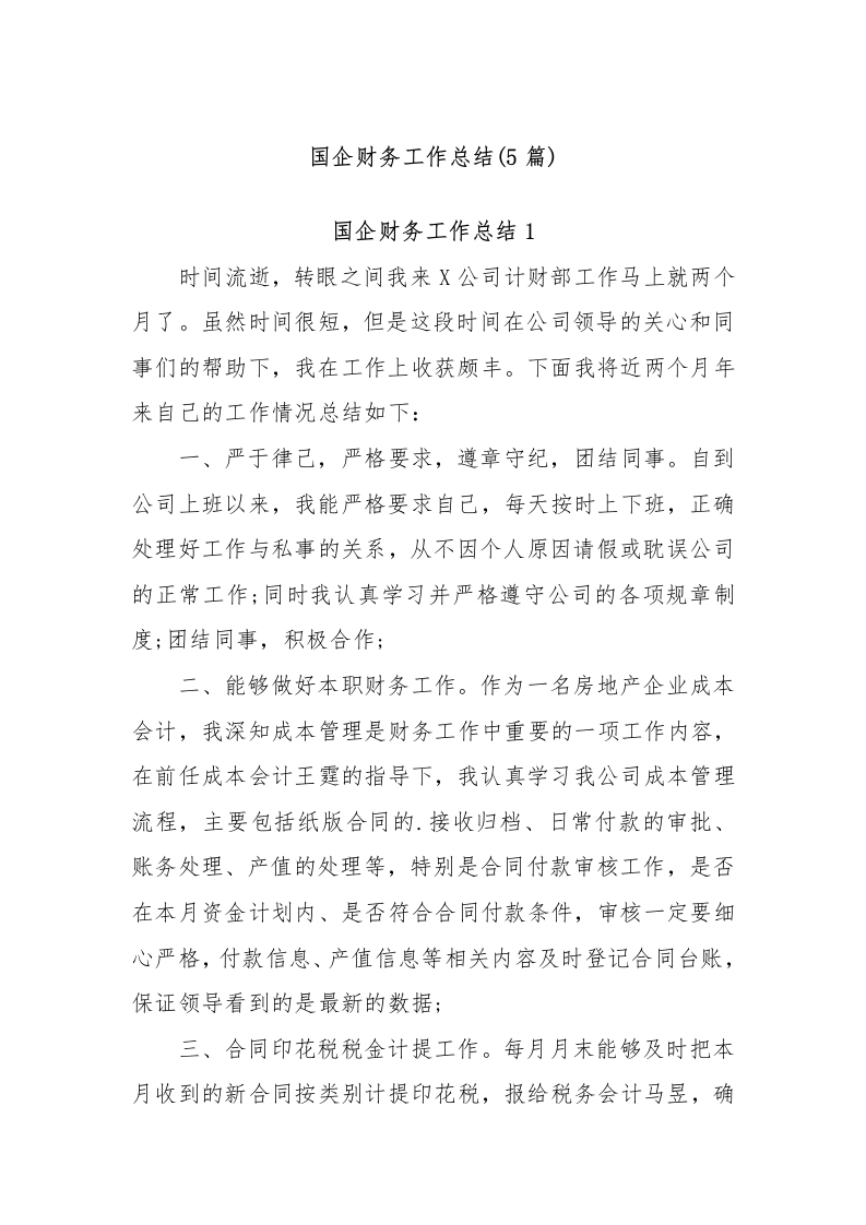 (5篇)国企财务工作总结-测试站