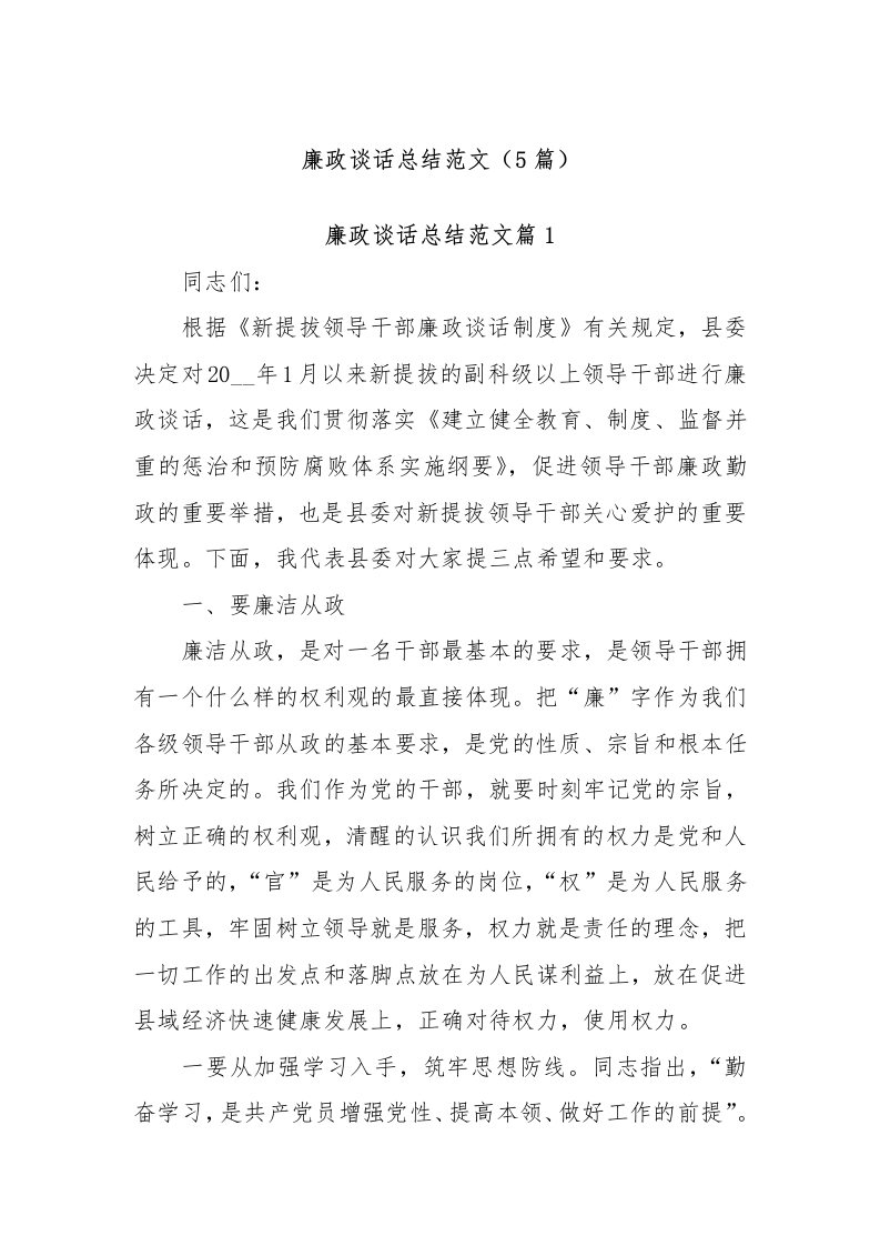 (5篇)廉政谈话总结范文-测试站