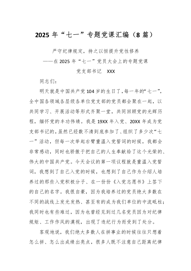 (8篇)2025年“七一”专题党课汇编-测试站