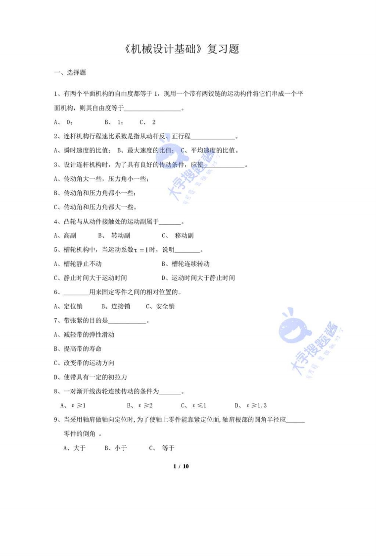 《机械设计基础》复习题_2542606