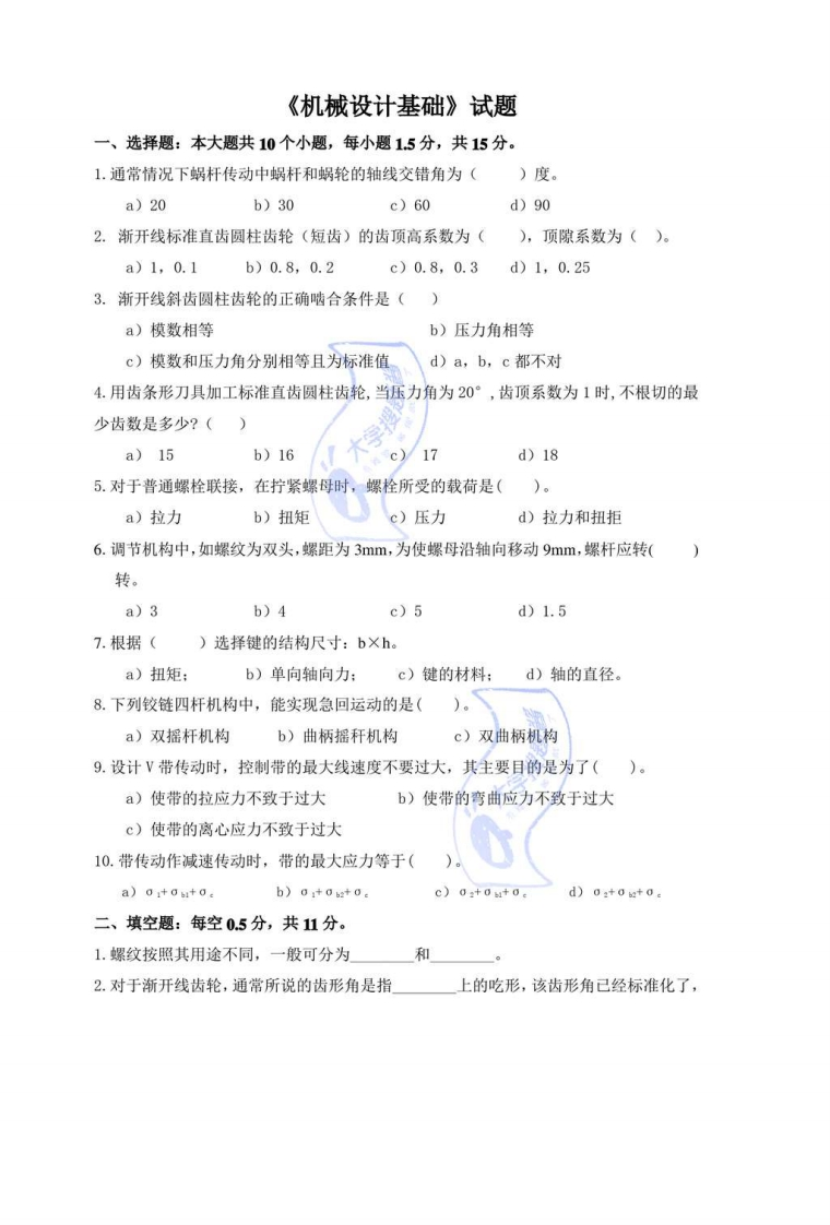 《机械设计基础》试题_657300