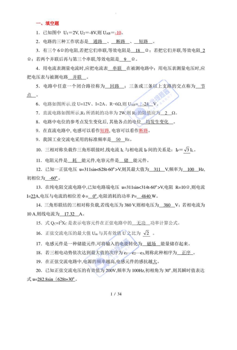 《电工电子技术基础》试题库_13938833