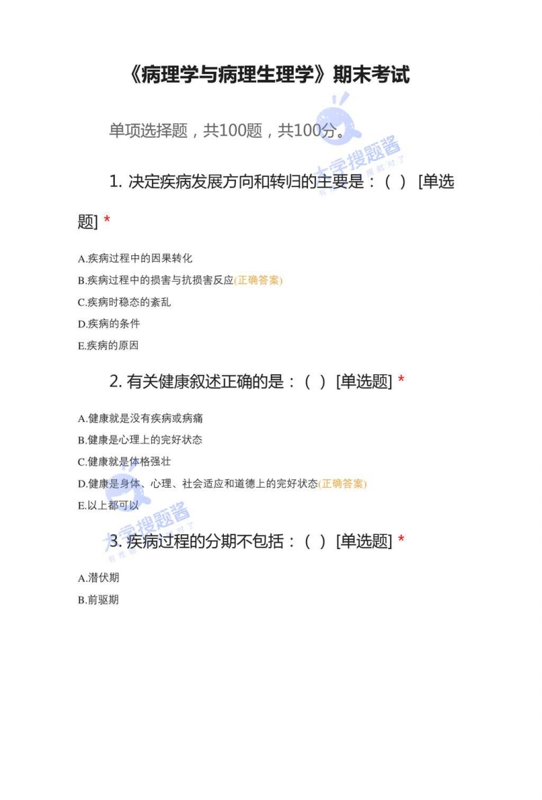 《病理学与病理生理学》期末考试_8027966