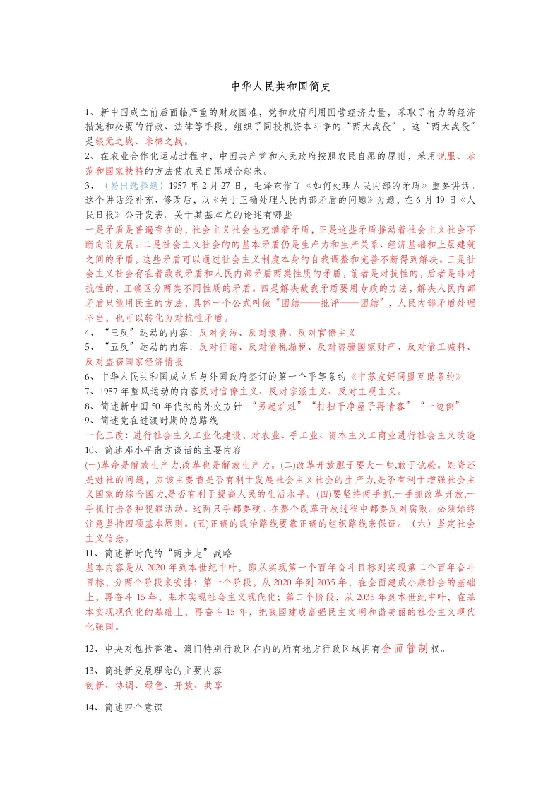 中华人民共和国简史