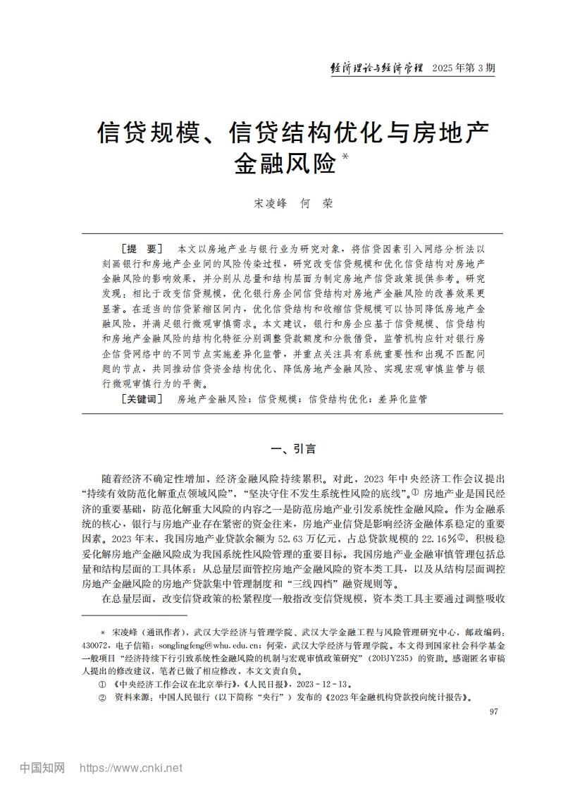 信贷规模、信贷结构优化与房地产金融风险_宋凌峰-测试站
