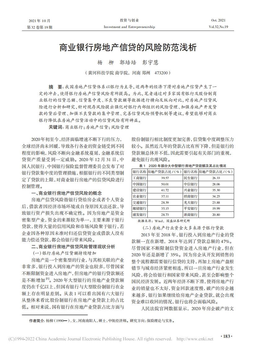 商业银行房地产信贷的风险防范浅析_杨柳-测试站