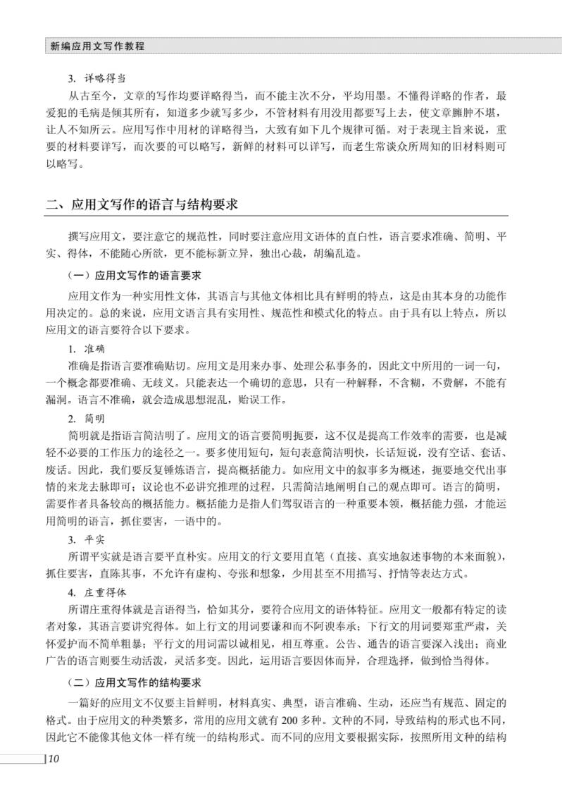 应用文写作的语言与结构要求-《新编应用文写作教程》