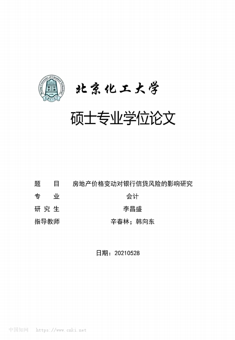 房地产价格变动对银行信贷风险的影响研究_李昌盛-测试站