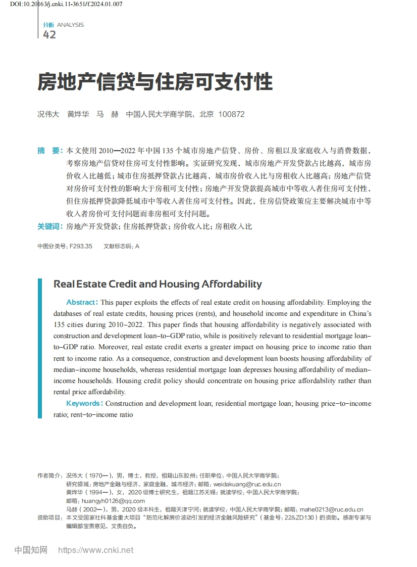 房地产信贷与住房可支付性_况伟大-测试站