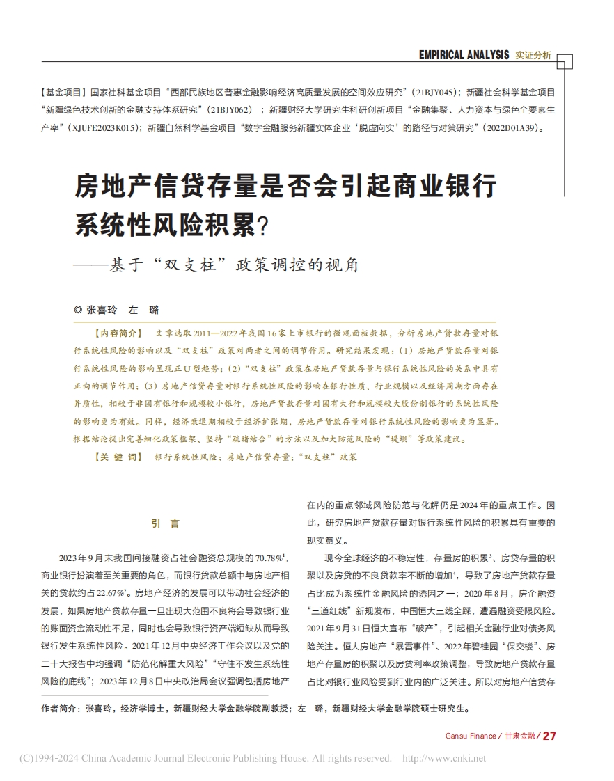 房地产信贷存量是否会引起商业银行系统性风险积累？——基于“双支柱”政策调控的视角_张喜玲-测试站