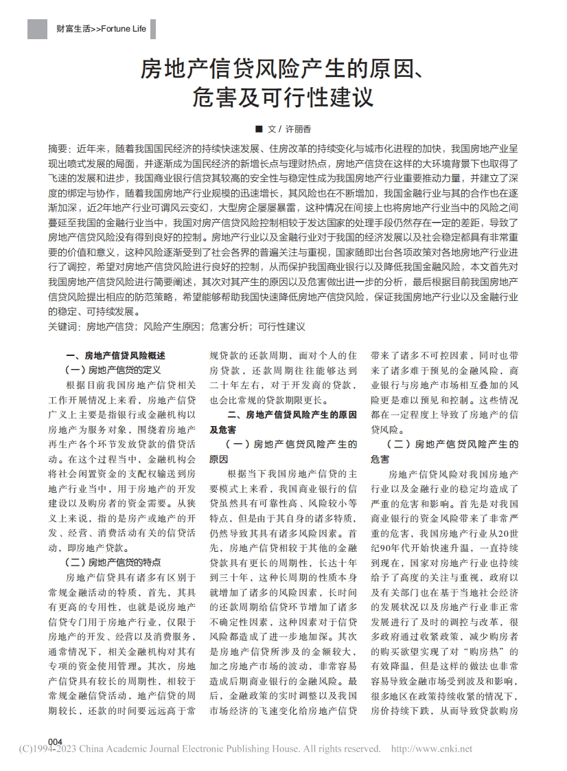房地产信贷风险产生的原因、危害及可行性建议_许丽香-测试站