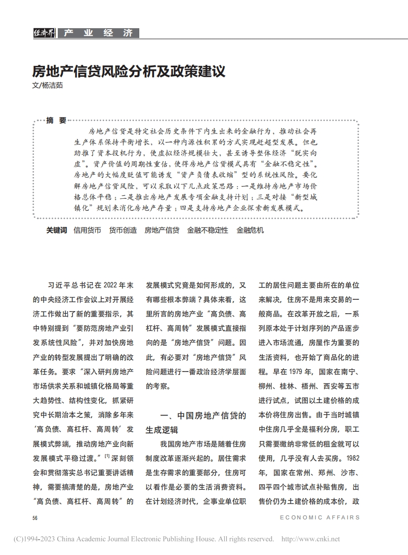 房地产信贷风险分析及政策建议_杨洁茹-测试站