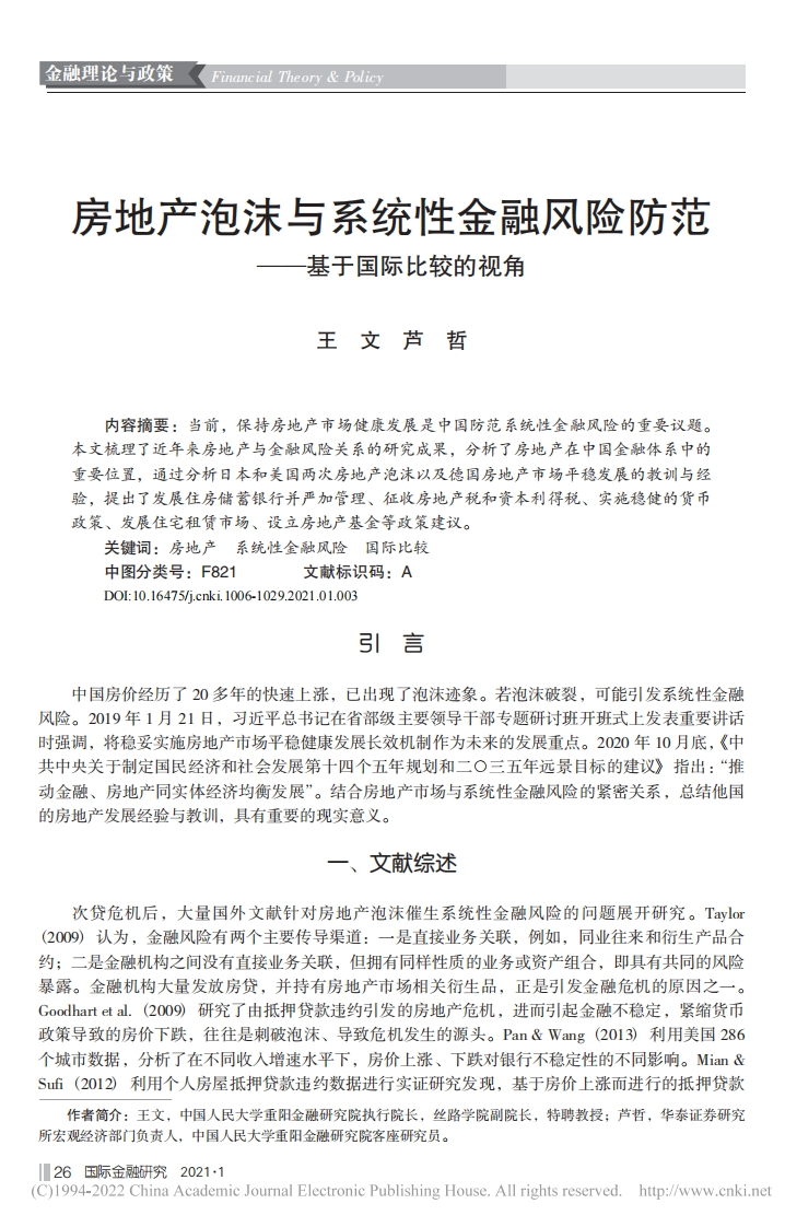 房地产泡沫与系统性金融风险防范——基于国际比较的视角_王文-测试站