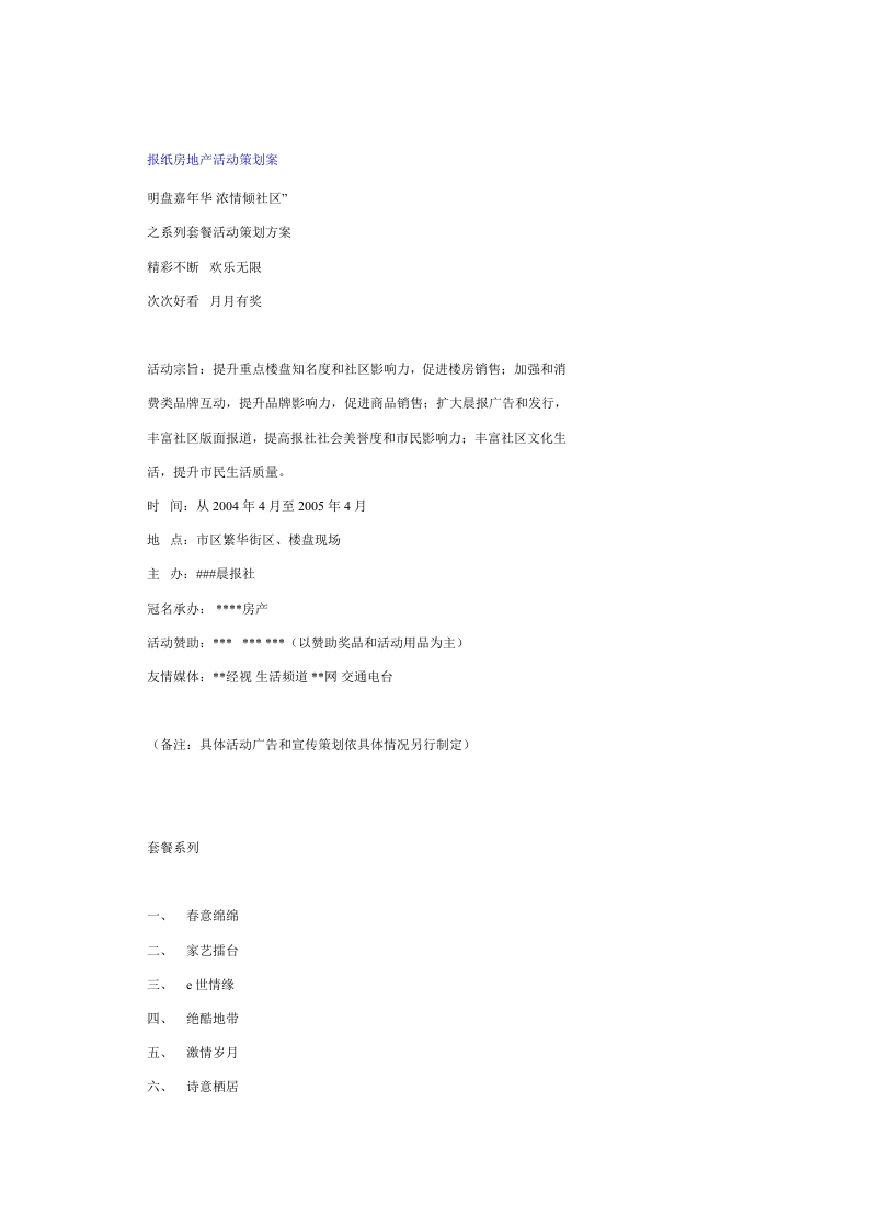 报纸房地产活动策划案