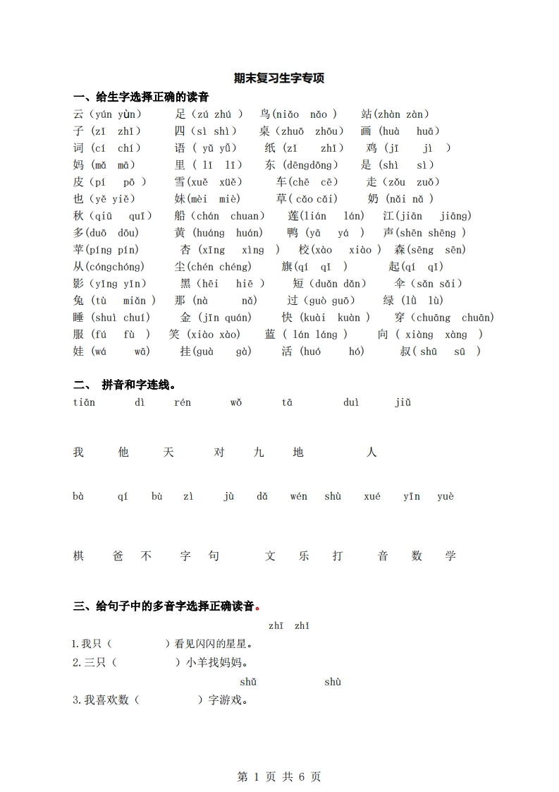 统编版语文1年级（上册）期末专项训练生字（含答案）