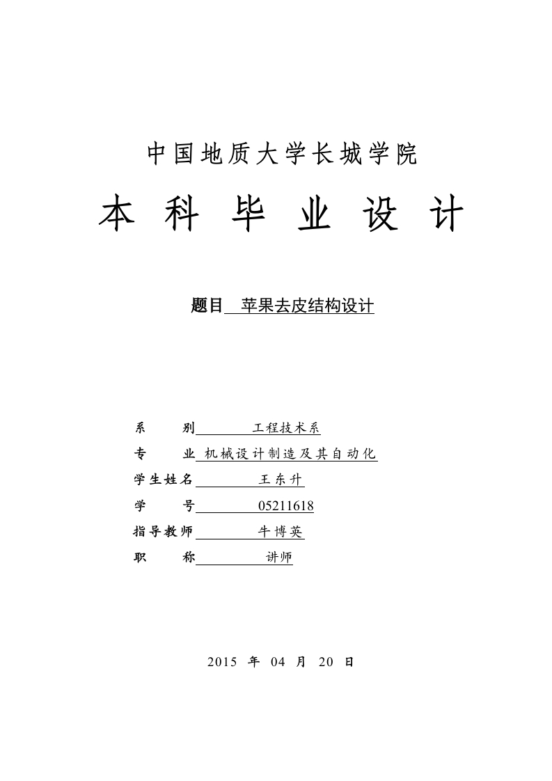 苹果去皮结构设计说明书-测试站