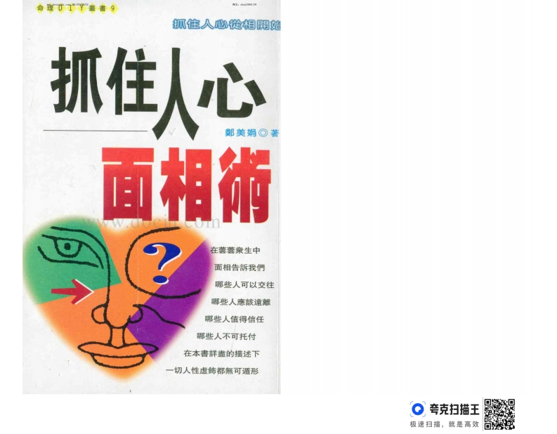 郑美娟-抓住人心面相术有水印