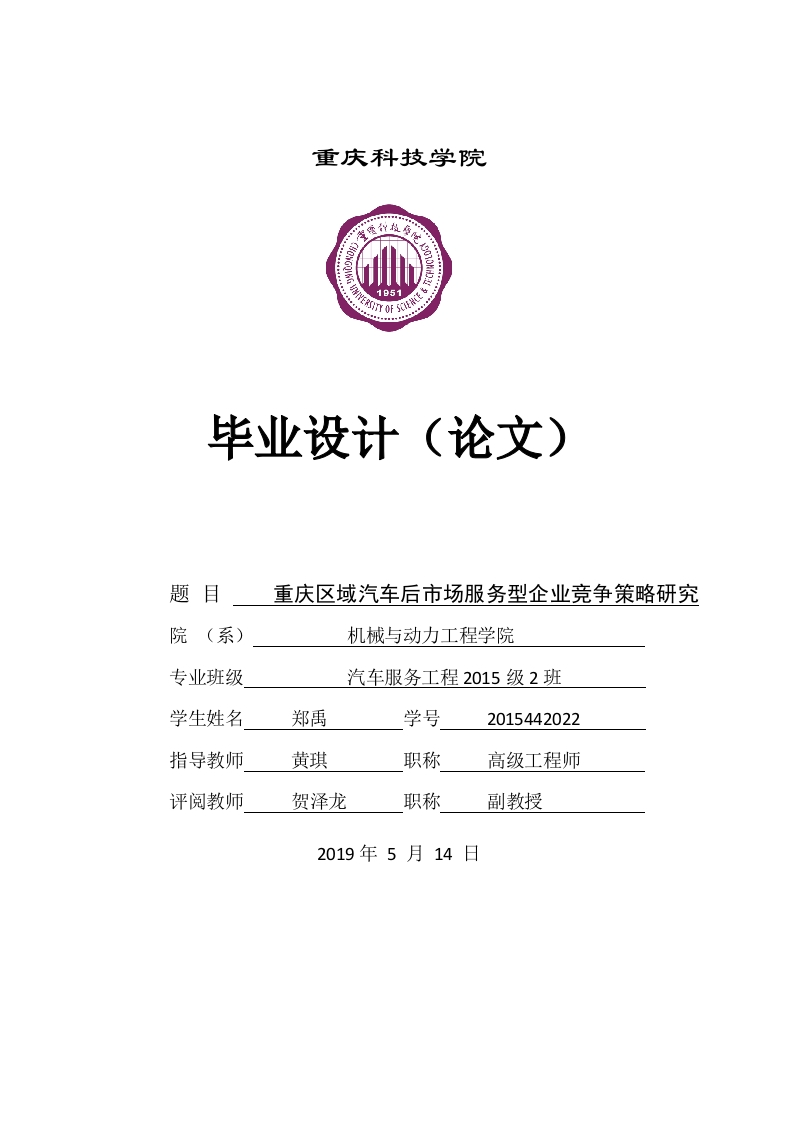 重庆区域汽车后市场服务型企业竞争策略研究.f621f78eb1d10886b5f375a0de7161c5