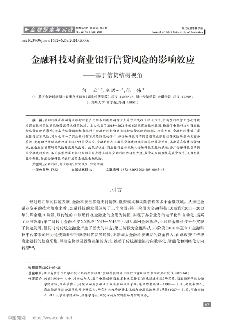 金融科技对商业银行信贷风险的影响效应——基于信贷结构视角_何云-测试站