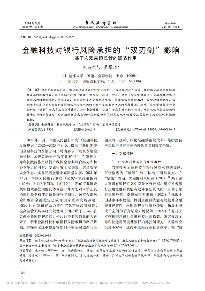 金融科技对银行风险承担的“双刃剑”影响——基于宏观审慎监管的调节作用_朱诗怡-测试站