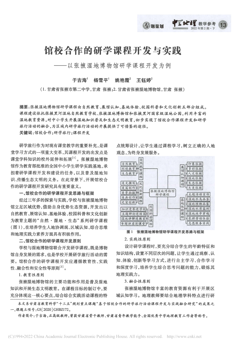 馆校合作的研学课程开发与实践以张掖湿地博物馆研学课程开发为例