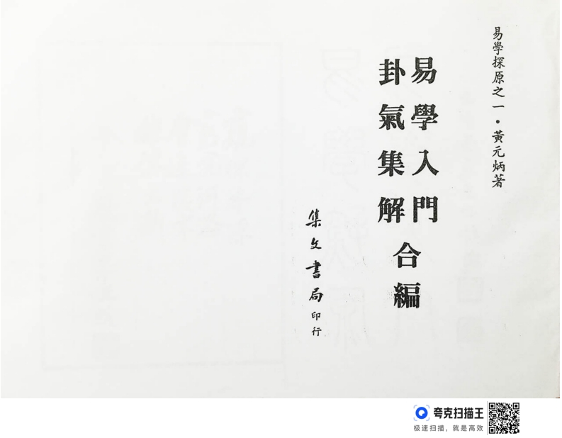 黄元炳《易学入门卦气集解合编易学探原之一》